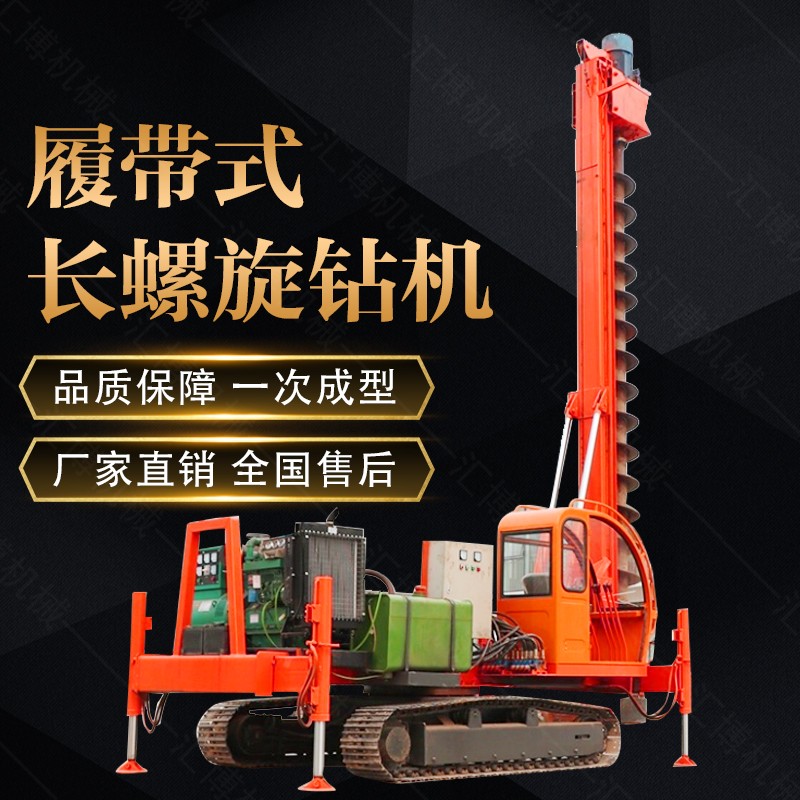 液壓履帶式長(zhǎng)螺旋打樁機(jī)，履帶螺旋鉆孔機(jī)